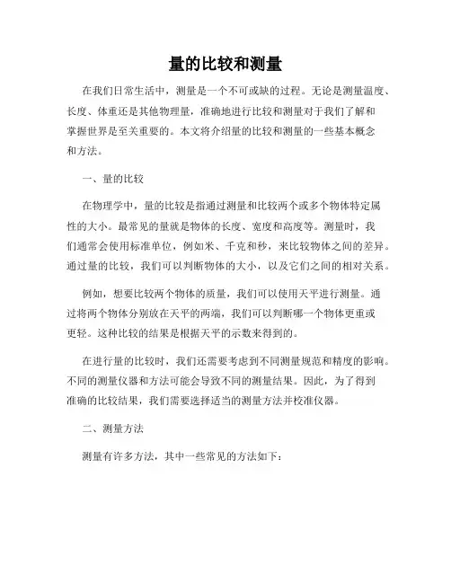 量的比较和测量
