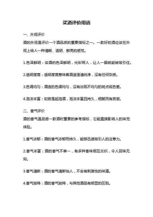 买酒评价用语