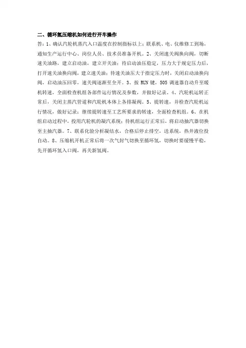 循环氢压缩机如何进行开车操作