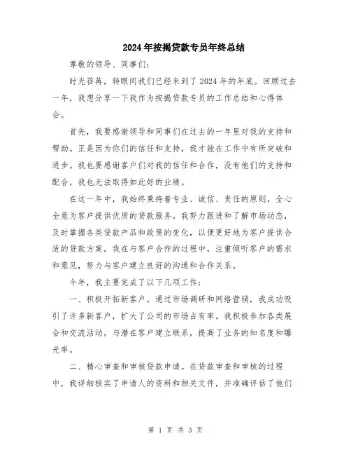 2024年按揭贷款专员年终总结