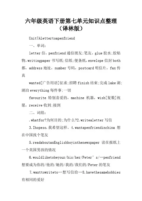 六年级英语下册第七单元知识点整理(译林版)