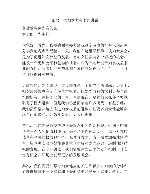 在第一次妇女大会上的讲话