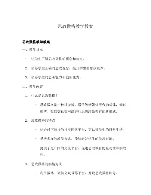思政微格教学教案