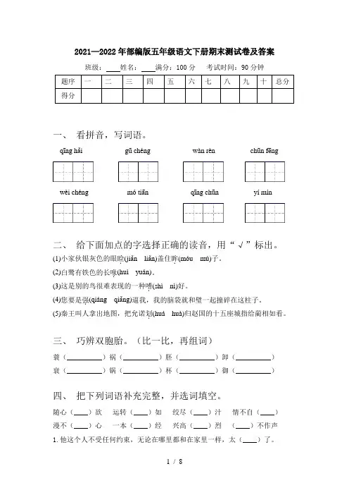 2021—2022年部编版五年级语文下册期末测试卷及答案