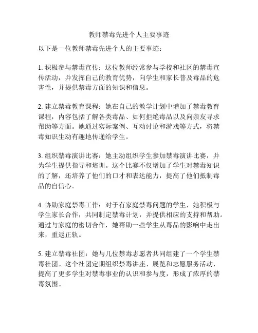 教师禁毒先进个人主要事迹