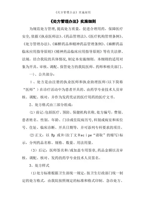 《处方管理办法》实施细则