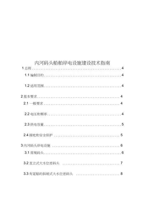 内河码头船舶岸电设施建设技术指南