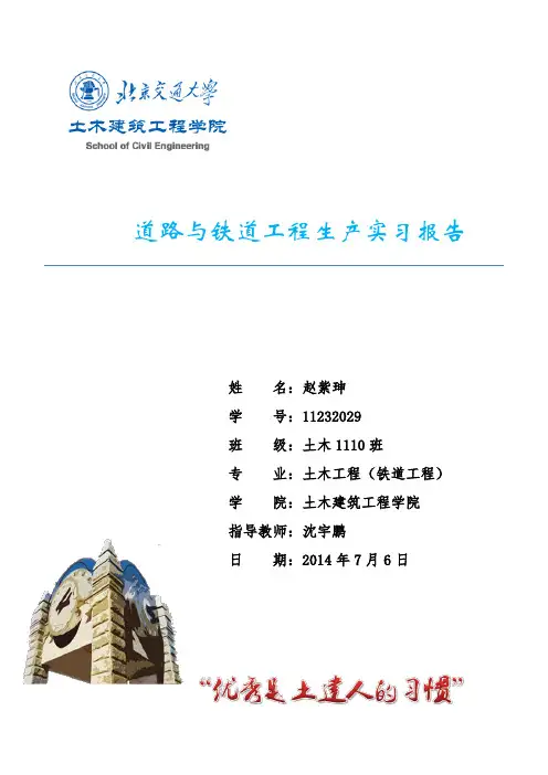 北京交通大学-道路与铁道工程生产实习报告(大三暑假)