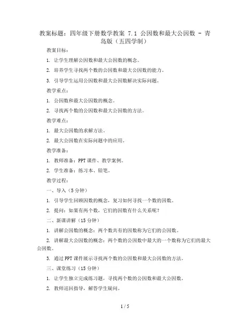 四年级下册数学教案 7.1 公因数和最大公因数   青岛版(五四学制)