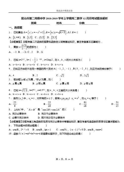 昆山市第二高级中学2018-2019学年上学期高二数学12月月考试题含解析