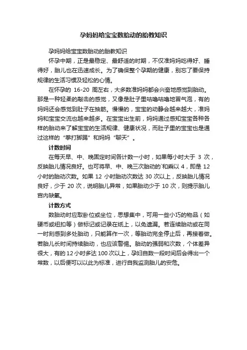 孕妈妈给宝宝数胎动的胎教知识
