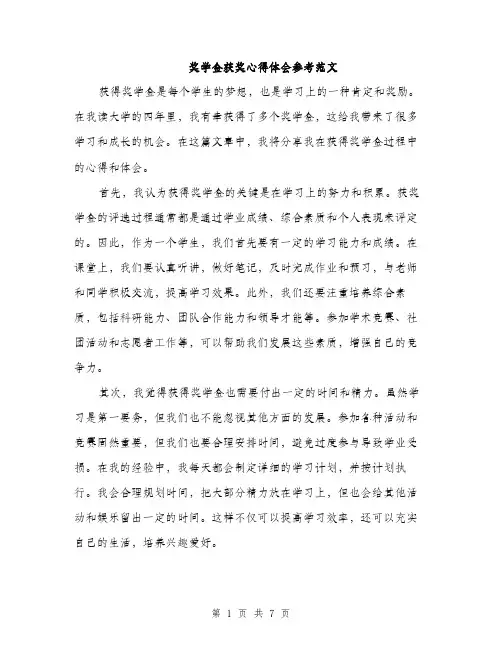 奖学金获奖心得体会参考范文（三篇）