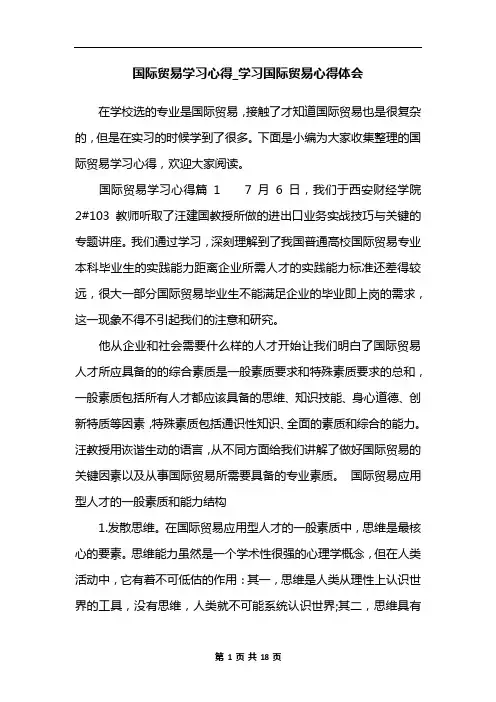 国际贸易学习心得_学习国际贸易心得体会