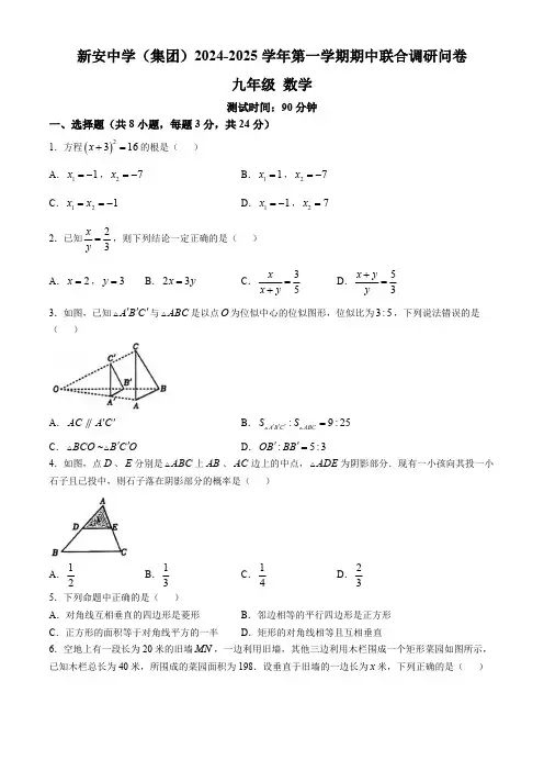 广东省深圳市宝安区新安中学(集团)2024-2025学年九年级上学期期中考试数学试卷(含答案)