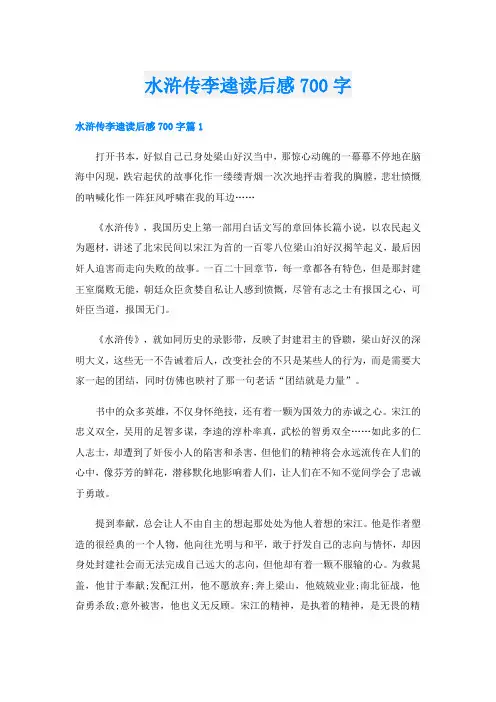 水浒传李逵读后感700字