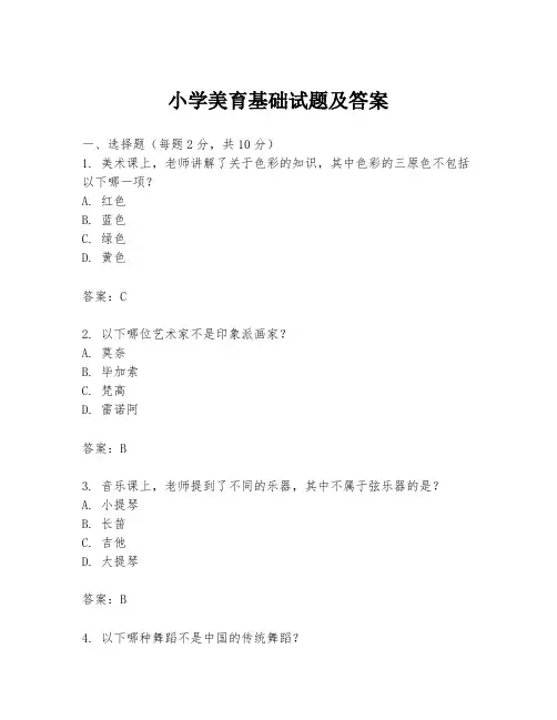 小学美育基础试题及答案