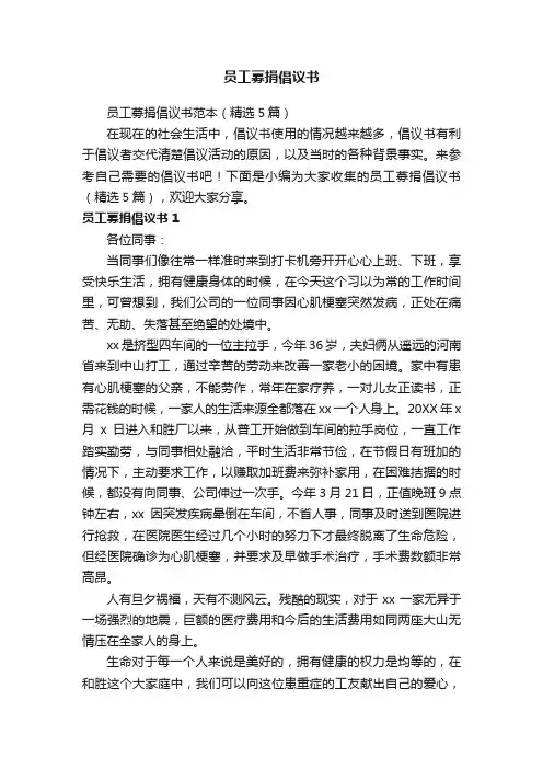 员工募捐倡议书范本（精选5篇）
