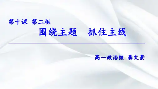 高中政治-10.2围绕主题抓主线ppt
