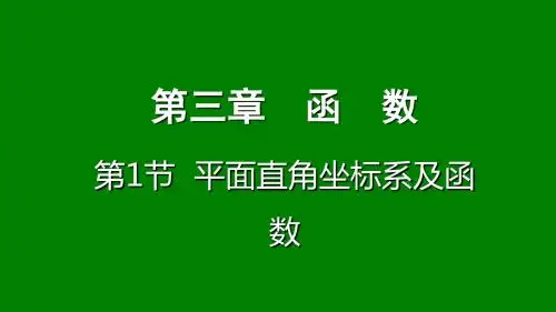 2018年中考数学《3.1平面直角坐标系及函数》复习测试(重庆市)精选优质PPT课件