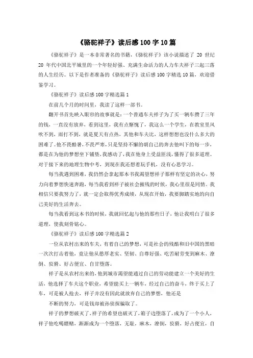 《骆驼祥子》读后感100字10篇
