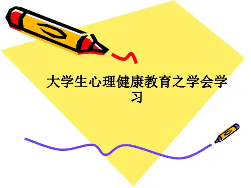 大学生心理健康教育之学会学习PPT课件