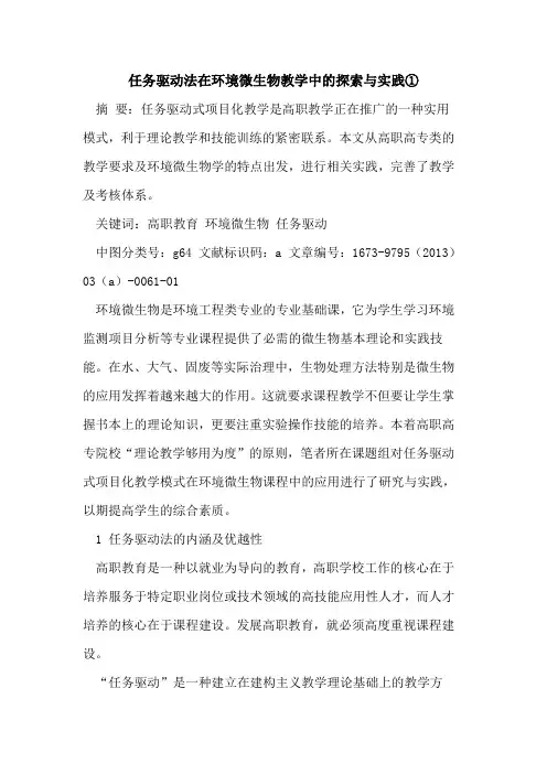 任务驱动法在环境微生物教学中与实践①