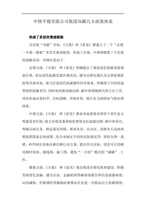 中国平煤有限公司集团双碳几N政策体系