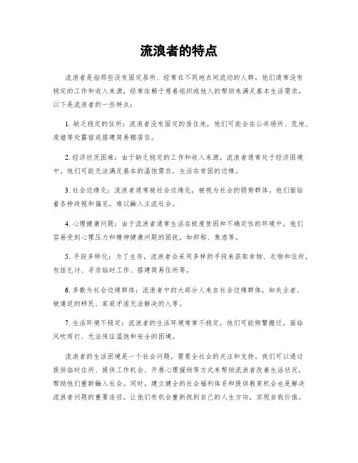 流浪者的特点