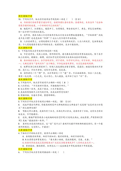 2018年中考语文真题分类汇编：标点符号(Word版,含答案)