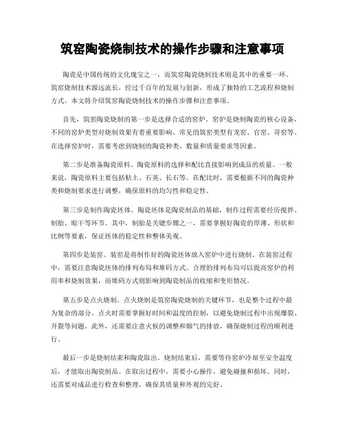 筑窑陶瓷烧制技术的操作步骤和注意事项
