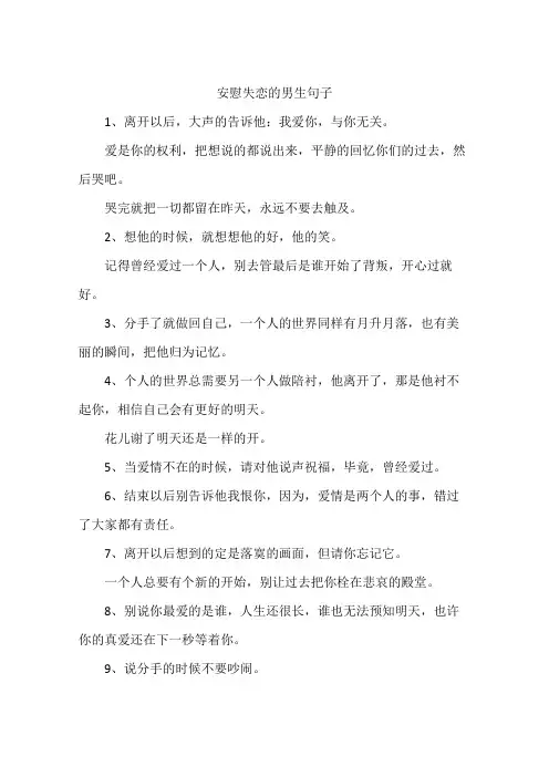 安慰失恋的男生句子