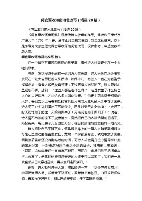 闻官军收河南河北改写（精选20篇）