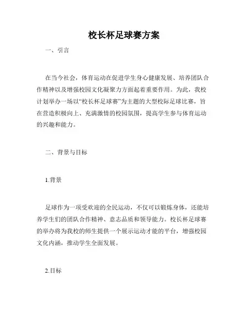校长杯足球赛方案