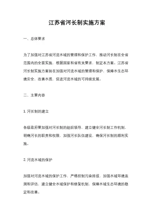 江苏省河长制实施方案