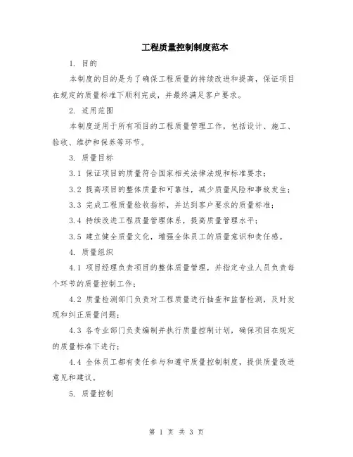 工程质量控制制度范本