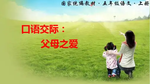 统编版五年级语文上册口语交际《父母之爱》优秀课件(共27张PPT)