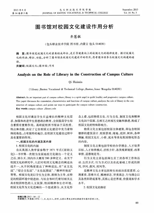图书馆对校园文化建设作用分析