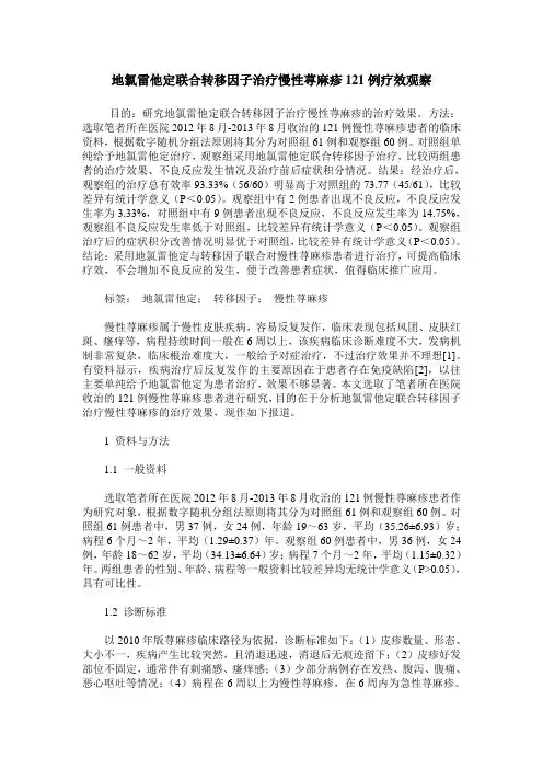 地氯雷他定联合转移因子治疗慢性荨麻疹121例疗效观察