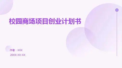 校园商场项目创业计划书