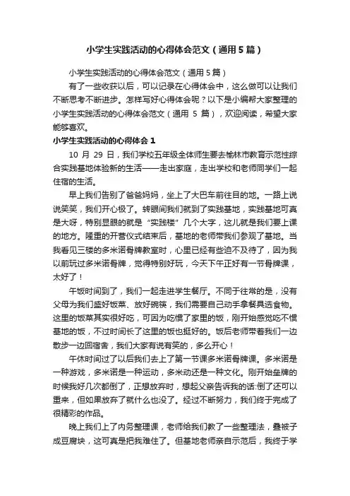 小学生实践活动的心得体会范文（通用5篇）