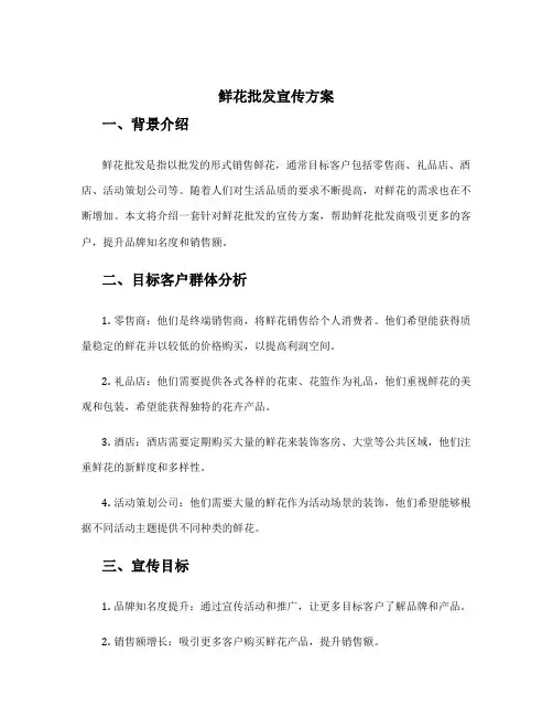 鲜花批发宣传方案