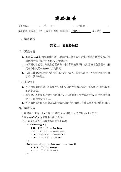 Opengl实验报告及源代码实验三  着色器编程
