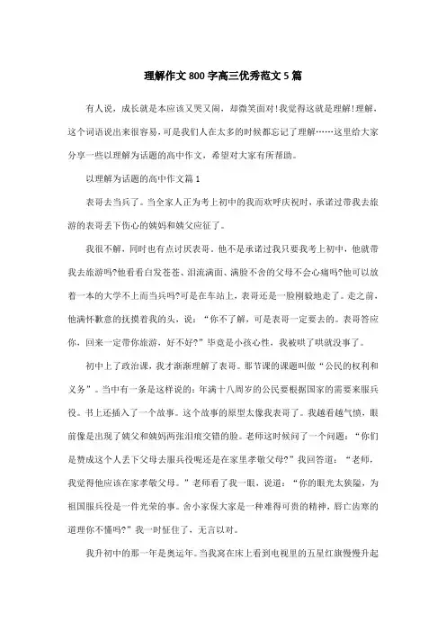 理解作文800字高三优秀范文5篇
