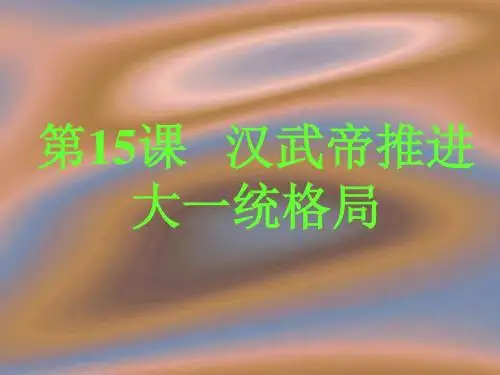 七年级历史汉武帝推进大一统格局1(新编2019)