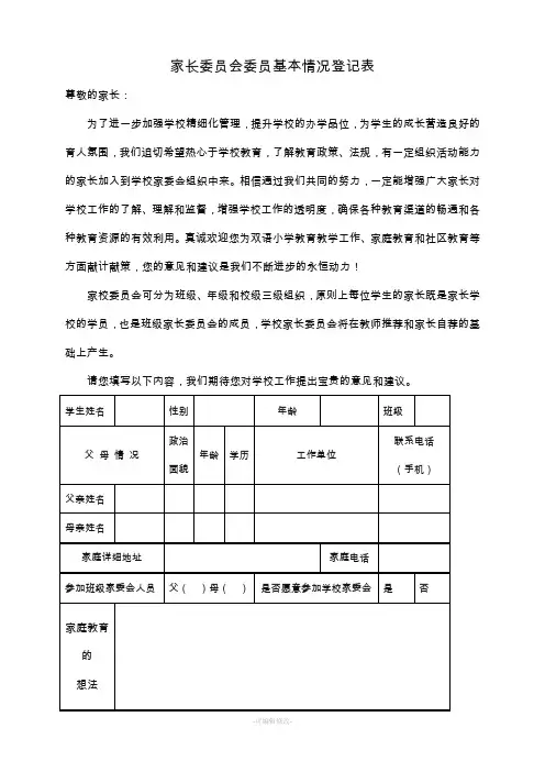 家长委员会委员基本情况登记表