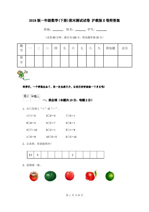2019版一年级数学(下册)期末测试试卷 沪教版E卷附答案