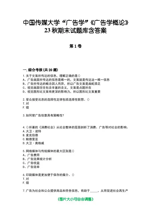 中国传媒大学“广告学”《广告学概论》23秋期末试题库含答案版