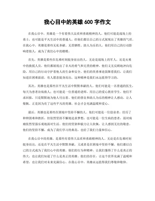 我心目中的英雄600字作文