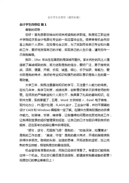 会计学生自荐信（通用6篇）
