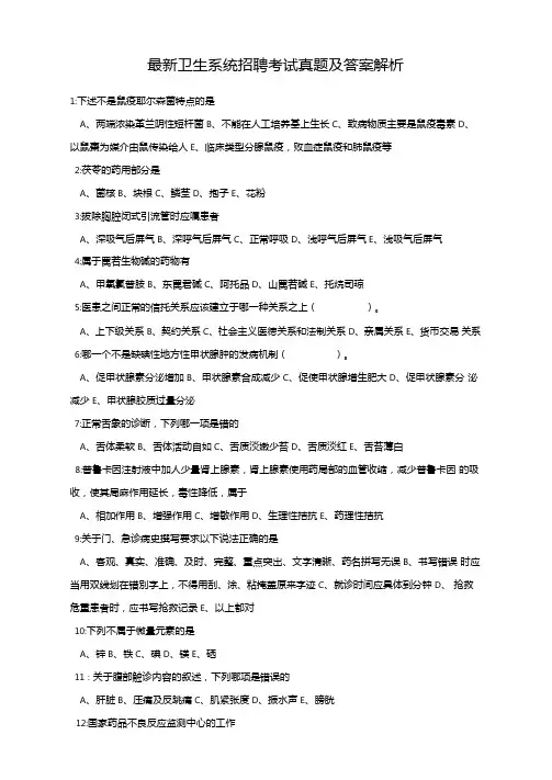 最新卫生系统招聘考试真题及答案解析